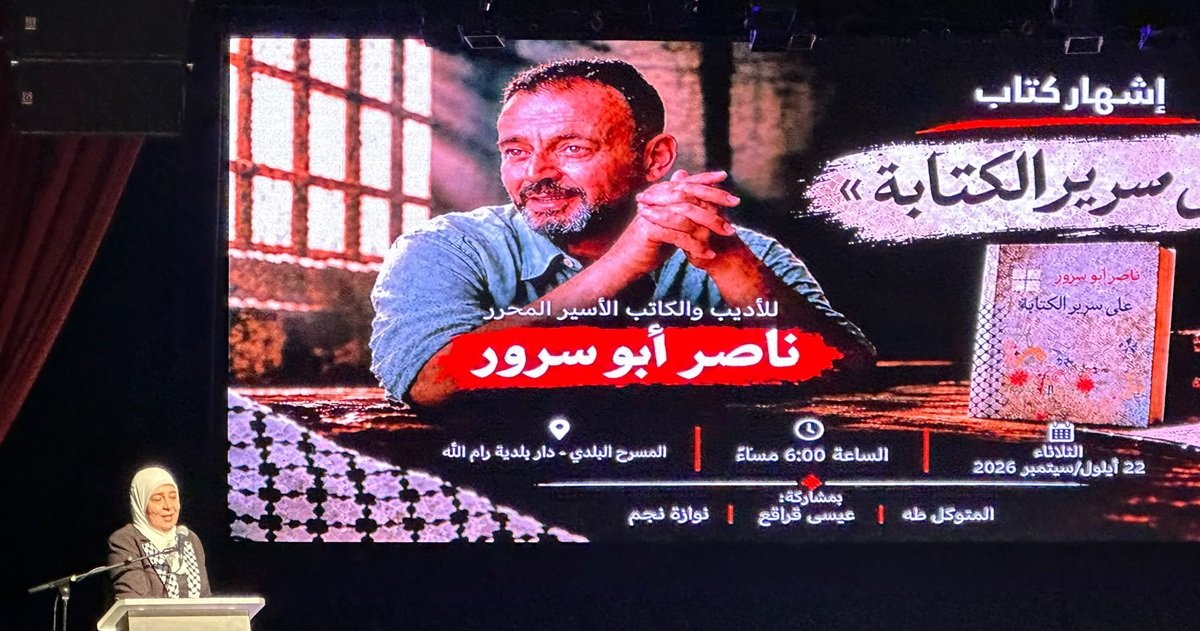 إشهار كتاب "على سرير الكتابة" للأسير المحرر ناصر أبو سرور في رام الله